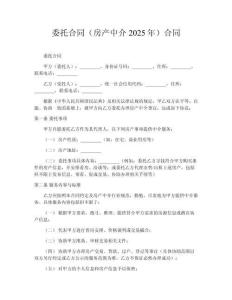 委托合同（房產(chǎn)中介2025年）合同