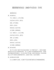 攝影服務(wù)協(xié)議（2025年活動(dòng)）?合同