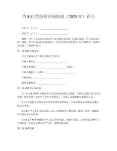 汽車租賃經(jīng)營(yíng)合同協(xié)議（2025年）合同
