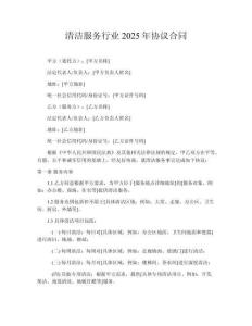 清潔服務(wù)行業(yè)2025年協(xié)議合同