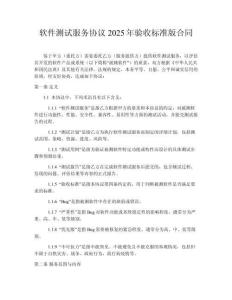 軟件測(cè)試服務(wù)協(xié)議2025年驗(yàn)收標(biāo)準(zhǔn)版合同