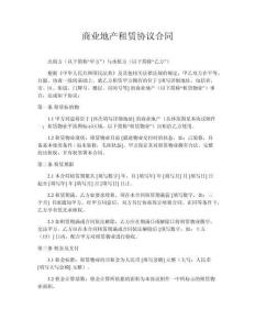 商業(yè)地產(chǎn)租賃協(xié)議合同