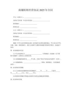 商鋪轉(zhuǎn)租經(jīng)營協(xié)議2025年合同