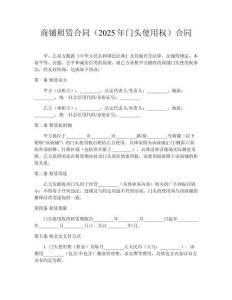 商鋪租賃合同（2025年門頭使用權(quán)）合同
