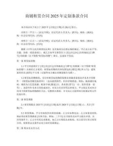 商鋪租賃合同2025年定制條款合同