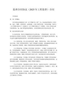 監(jiān)理合同協(xié)議（2025年工程監(jiān)督）合同