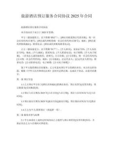 旅游酒店預(yù)訂服務(wù)合同協(xié)議2025年合同