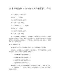 技術(shù)開(kāi)發(fā)協(xié)議（2025年知識(shí)產(chǎn)權(quán)保護(hù)）合同