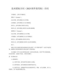 技術(shù)授權(quán)合同（2025軟件使用權(quán)）合同