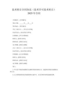 技術(shù)轉(zhuǎn)讓合同協(xié)議（技術(shù)許可技術(shù)轉(zhuǎn)讓）2025年合同
