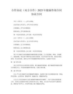 合作協(xié)議（雙方合作）2025年健康咨詢合同協(xié)議合同