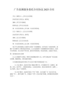 廣告監(jiān)測(cè)服務(wù)委托合同協(xié)議2025合同