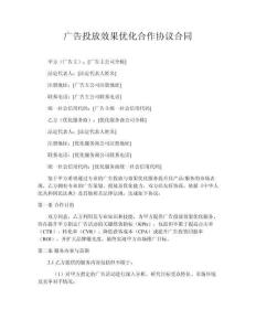 廣告投放效果優(yōu)化合作協(xié)議合同