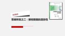 大數(shù)據(jù)技術(shù)與應(yīng)用項(xiàng)目教程 課件 微課2-2  思維轉(zhuǎn)變之二：接收數(shù)據(jù)的混雜性
