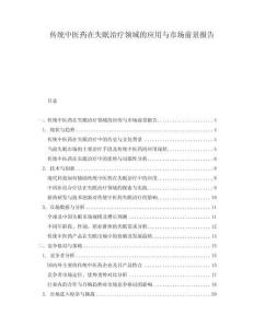 傳統(tǒng)中醫(yī)藥在失眠治療領(lǐng)域的應(yīng)用與市場前景報(bào)告