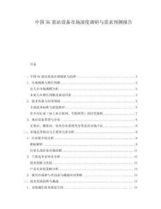 中國5G基站設(shè)備市場深度調(diào)研與需求預(yù)測報告