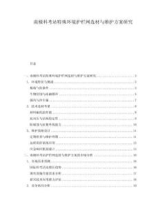 南極科考站特殊環(huán)境護(hù)欄網(wǎng)選材與維護(hù)方案研究