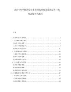 2025-2030股票行業(yè)市場深度研究及發(fā)展趨勢與投資戰(zhàn)略研究報(bào)告