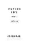 【全国硕士研究生入学统一考试数学三】1987-1996考研数学三真题【43页】