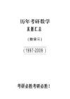 【全国硕士研究生入学统一考试数学三】1997-2009考研数学三真题【40页】