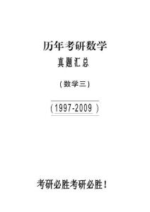 【全國碩士研究生入學(xué)統(tǒng)一考試數(shù)學(xué)三】1997-2009考研數(shù)學(xué)三真題【40頁】