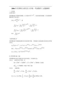 【全國碩士研究生入學(xué)統(tǒng)一考試數(shù)學(xué)三】2006年數(shù)學(xué)三真題答案解析