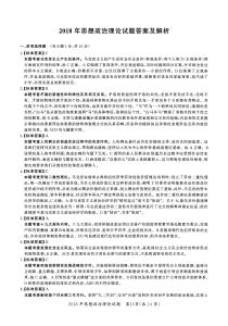 【全國碩士研究生入學(xué)統(tǒng)一考試政治】2018年考研政治答案解析