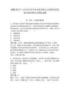 2025四川廣元市青川縣川環(huán)水務(wù)有限公司招聘考試考前自測高頻考點模擬試題及答案詳解（歷年真題）