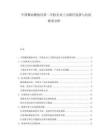 中國椰油酰胺丙基二甲胺企業(yè)上市路徑選擇與估值模型分析