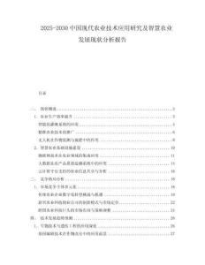 2025-2030中國現(xiàn)代農(nóng)業(yè)技術(shù)應(yīng)用研究及智慧農(nóng)業(yè)發(fā)展現(xiàn)狀分析報(bào)告