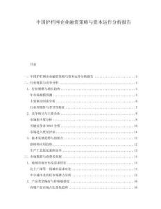 中國(guó)護(hù)欄網(wǎng)企業(yè)融資策略與資本運(yùn)作分析報(bào)告