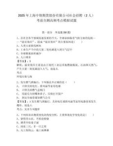 2025年上海中期期貨股份有限公司社會(huì)招聘（2人）考前自測(cè)高頻考點(diǎn)模擬試題及答案詳解1套
