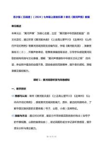 蘇少版（五線譜）（2024）七年級上冊音樂第3單元《黃河聲情》教案