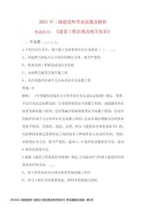 2021年二級建造師《建設(shè)工程法規(guī)及相關(guān)知識》考試真題及答案