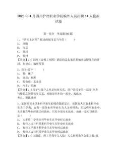 2025年4月四川護(hù)理職業(yè)學(xué)院編外人員招聘14人模擬試卷附答案詳解（模擬題）