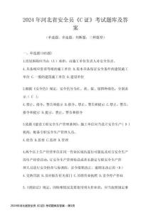 2024年河北省安全員《C證》考試題庫及答案