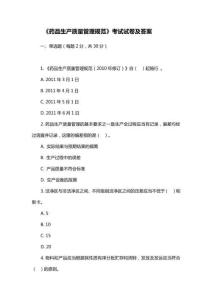 《藥品生產(chǎn)質(zhì)量管理規(guī)范》考試試卷及答案