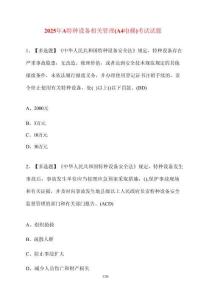 【2025年】A特種設(shè)備相關(guān)管理（A4電梯）試卷【附答案】