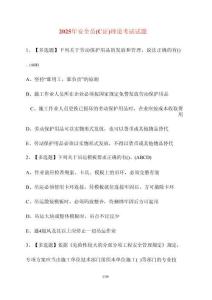 【2025年】安全員（C證）理論考試試卷【附答案】