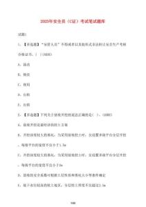 【2025年】安全員（C證）考試筆試卷庫【附答案】