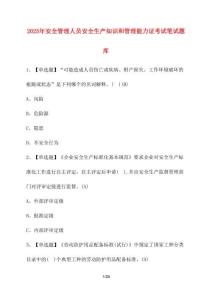 【2025年】安全管理人員安全生產(chǎn)知識(shí)和管理能力證考試筆試卷庫【附答案】
