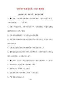 【2025年】廣東省安全員（C證）第四批（專職安全生產(chǎn)管理人員）考試筆試試卷【附答案】
