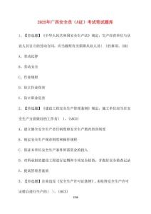 【2025年】廣西安全員（A證）考試筆試卷庫【附答案】