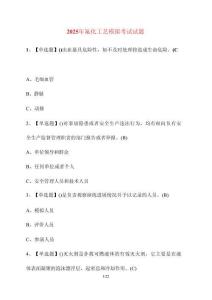 【2025年】氟化工藝模擬考試試卷【附答案】