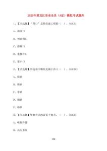 【2025年】黑龍江省安全員A證模擬題庫 [含答案]