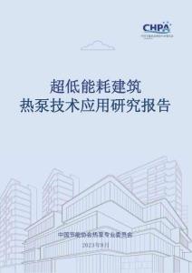 超低能耗建筑熱泵技術應用研究報告