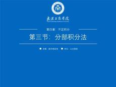 《高等數(shù)學(xué) 上冊》課件 4.3分部積分法