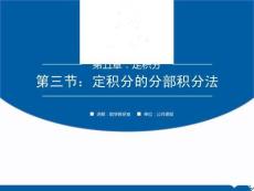 《高等數(shù)學(xué) 上冊》課件 5.3定積分的換元積分法和分部積分法（二）-分部積分法