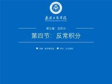 《高等數(shù)學(xué) 上冊》課件 5.4反常積分