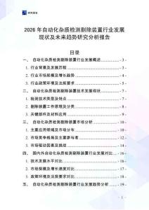 2026年自动化杂质检测剔除装置行业发展现状及未来趋势研究分析报告
